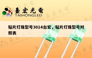 贴片灯珠型号3014台宏，贴片灯珠型号对照表