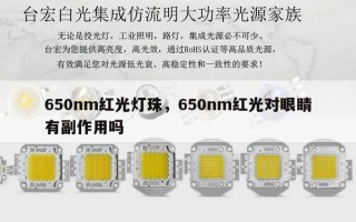 650nm红光灯珠，650nm红光对眼睛有副作用吗