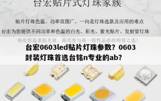 台宏0603led贴片灯珠参数？0603封装灯珠首选台铭n专业的ab？