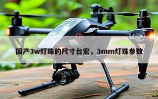国产3w灯珠的尺寸台宏，3mm灯珠参数