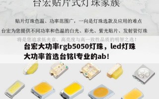 台宏大功率rgb5050灯珠，led灯珠大功率首选台铭l专业的ab！