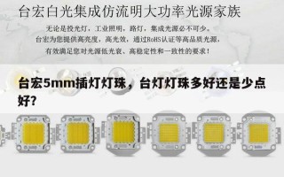 台宏5mm插灯灯珠，台灯灯珠多好还是少点好？