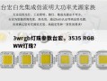 3wrgb灯珠参数台宏，3535 RGBWW灯珠？