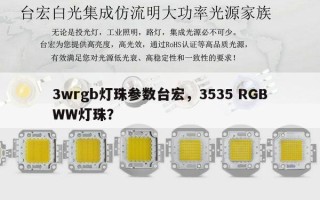 3wrgb灯珠参数台宏，3535 RGBWW灯珠？