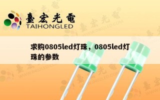 求购0805led灯珠，0805led灯珠的参数