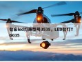 台宏led灯珠型号3535，LED台灯TG035