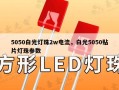 5050白光灯珠2w电流，白光5050贴片灯珠参数