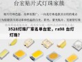 3528灯珠厂家名单台宏，ra98 台灯 灯珠？