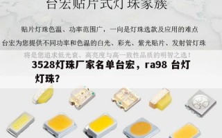 3528灯珠厂家名单台宏，ra98 台灯 灯珠？