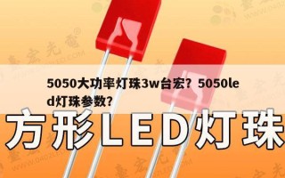 5050大功率灯珠3w台宏？5050led灯珠参数？