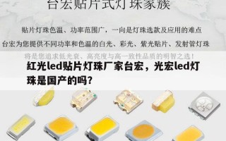 红光led贴片灯珠厂家台宏，光宏led灯珠是国产的吗？
