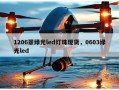 1206翠绿光led灯珠现货，0603绿光led