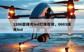 1206翠绿光led灯珠现货，0603绿光led