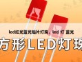 led红光蓝光贴片灯珠，led 灯 蓝光