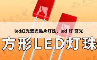 led红光蓝光贴片灯珠，led 灯 蓝光