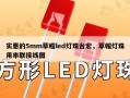 实惠的5mm草帽led灯珠台宏，草帽灯珠用串联接线图