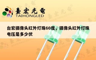 台宏摄像头红外灯珠60度，摄像头红外灯珠电压是多少伏