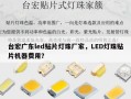 台宏广东led贴片灯珠厂家，LED灯珠贴片机器费用？