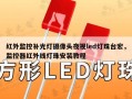 红外监控补光灯摄像头夜视led灯珠台宏，监控器红外线灯珠安装教程