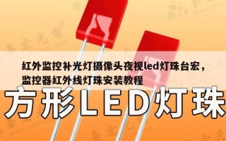 红外监控补光灯摄像头夜视led灯珠台宏，监控器红外线灯珠安装教程