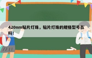 420nm贴片灯珠，贴片灯珠的规格型号百科！