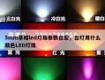 5mm草帽led灯珠参数台宏，台灯用什么颜色LED灯珠
