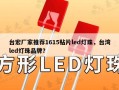 台宏厂家推荐1615贴片led灯珠，台湾led灯珠品牌？