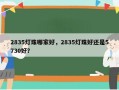 2835灯珠哪家好，2835灯珠好还是5730好？