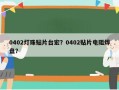 0402灯珠贴片台宏？0402贴片电阻焊盘？