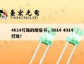 4014灯珠的规格书，3014 4014灯珠？