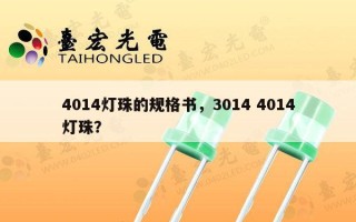 4014灯珠的规格书，3014 4014灯珠？