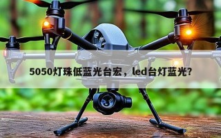 5050灯珠低蓝光台宏，led台灯蓝光？