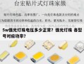 5w强光灯珠电压多少正常？强光灯珠 各型号对应功率？