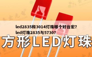 led2835和3014灯珠哪个好台宏？led灯珠2835与5730？