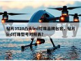 贴片3528凸头led灯珠品牌台宏，贴片led灯珠型号对照表？