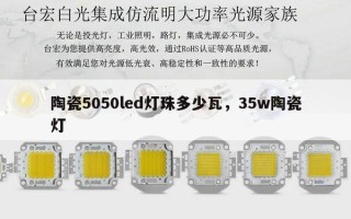 陶瓷5050led灯珠多少瓦，35w陶瓷灯