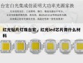 红光贴片灯珠台宏，红光led芯片用什么材料