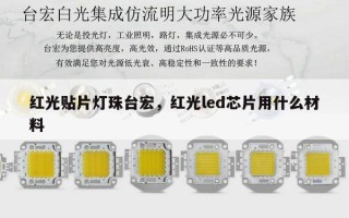 红光贴片灯珠台宏，红光led芯片用什么材料