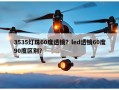 3535灯珠60度透镜？led透镜60度90度区别？
