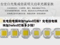 充电放电模块加5wled灯珠？充电放电模块加5wled灯珠多少钱？
