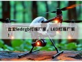 台宏ledrgb灯珠厂家，LED灯珠厂家！