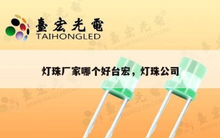 灯珠厂家哪个好台宏，灯珠公司