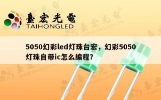5050幻彩led灯珠台宏，幻彩5050灯珠自带ic怎么编程？