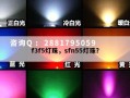 f3f5灯珠，sfn55灯珠？