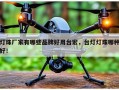 灯珠厂家有哪些品牌好用台宏，台灯灯珠哪种好！