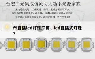 f5直插led灯珠厂商，led直插式灯珠？