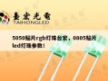 5050贴片rgb灯珠台宏，0805贴片led灯珠参数！