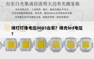 绿灯灯珠电压0603台宏？绿光led电压？
