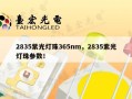 2835紫光灯珠365nm，2835紫光灯珠参数！
