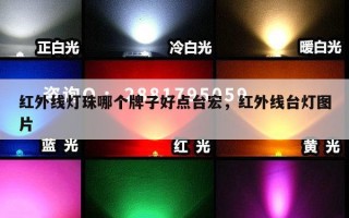 红外线灯珠哪个牌子好点台宏，红外线台灯图片